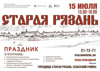 Рязанцев приглашают на историко-патриотический праздник «Старая Рязань»